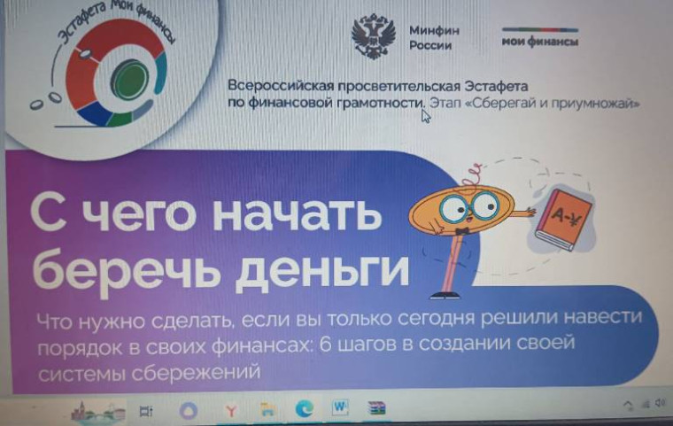 Всероссийской просветительской эстафеты «Мои финансы».